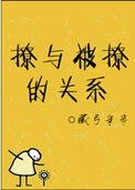 《撩与被撩的关系》
