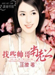 找些帥鍋當老公