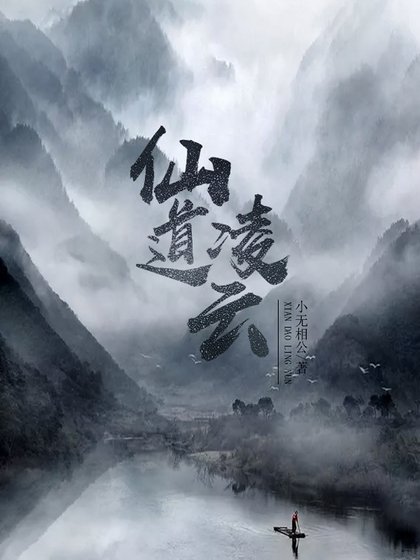 仙道凌雲