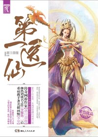 第一醫仙(原第一暴醫)