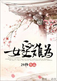 《女皇难为-当女皇心好累》