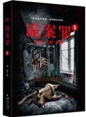 詭案罪1+詭案罪2