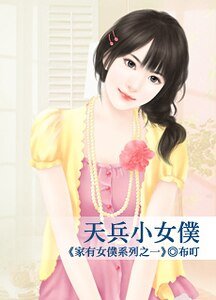 《天兵小女仆(家有女仆之一)》