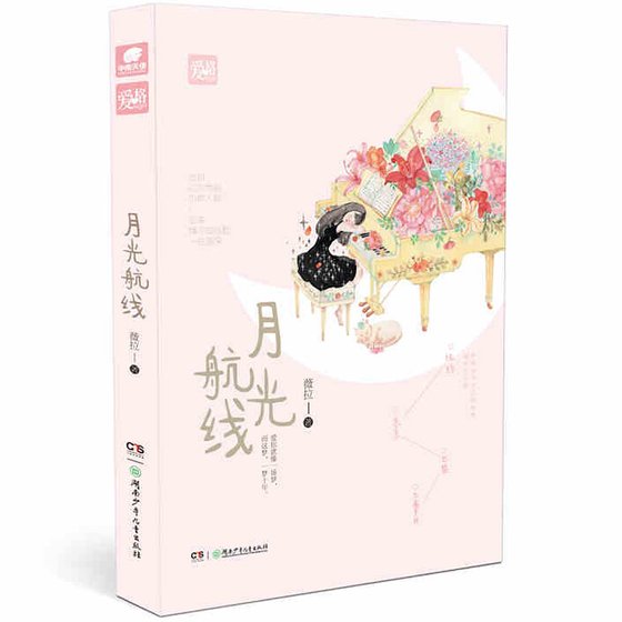 月光航线（出书版）