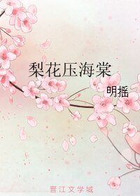 梨花壓海棠