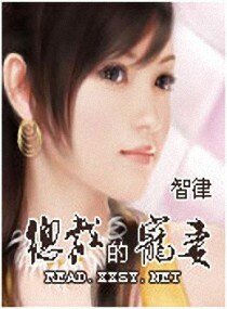 总裁的宠妻/自卑女的大总裁