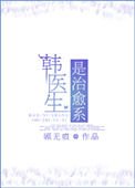 韩医生是治愈系