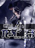 网游之龙线剑帝