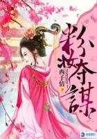 汾妆夺谋