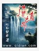 洪荒岛命