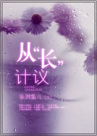 從“長”計議 /從“床”計議