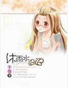 沐雨水迢迢