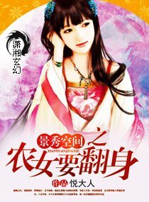 《景秀空间之农女要翻身》