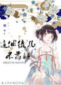 這個徒兒不靠譜