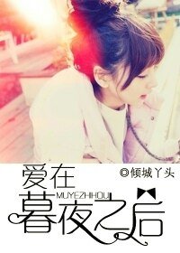 《蔼在暮夜之初》