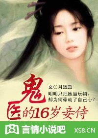 嗜血鬼醫:侍妾18歲