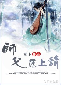 师父,床上请