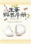生蛋孵養手冊