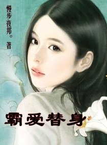 霸爱替身