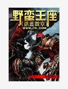 野蛮王座