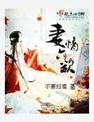 《妻情六欲》