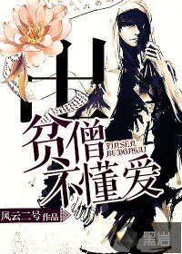 《贫僧不懂蔼》