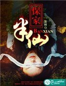 《保家半仙儿》