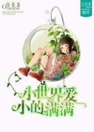 小小的世界滿滿愛