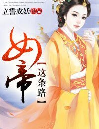 女帝這條路