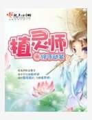 《植靈師》