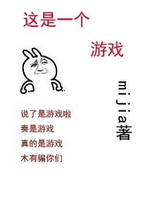 《这是一个游戏》