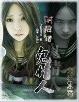 郭阳错:我的妖孽情人