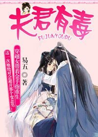 夫君有毒-穿越重生女的幸福指数