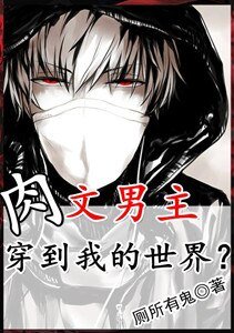 肉文男主穿到我的世界