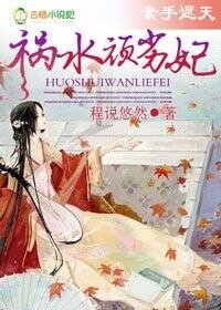 霸气侧漏,祸水顽劣妃-素手遮天,祸水顽劣妃