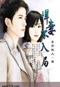 悍妻不入局