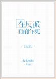 在反派面前作死