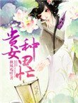 贵女种田忙