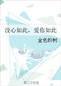 没心如此，爱你如此