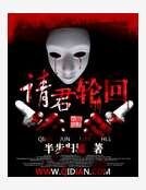 《请君轮回》