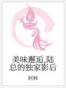 美味邂逅，陆总的独家影后
