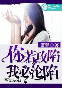 你若攻陷,我必淪陷