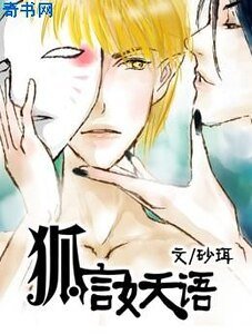 狐言妖语