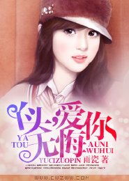 暗戀成婚,與你廝守到老-丫頭,愛你無悔