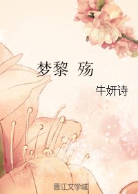 夢黎 殤