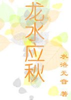 龙如应秋
