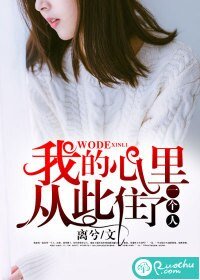 我的心裡從此住了一個人