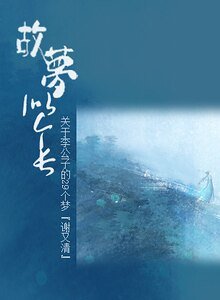 故梦似个肠/关于李公子的29个梦