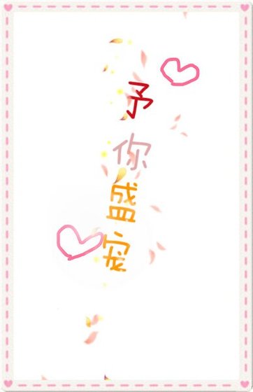 予你盛宠