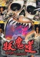 妖魔岛